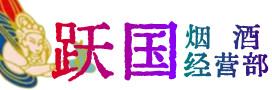 吕梁市烟酒回收:茅台酒,酒瓶,洋酒,名酒,冬虫夏草,老酒,吕梁市跃国烟酒经营部